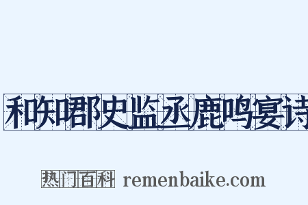 和知郡史监丞鹿鸣宴诗是什么意思的图片